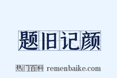 题旧记颜是什么意思的图片